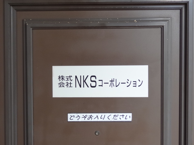 株式会社NKSコーポレーション