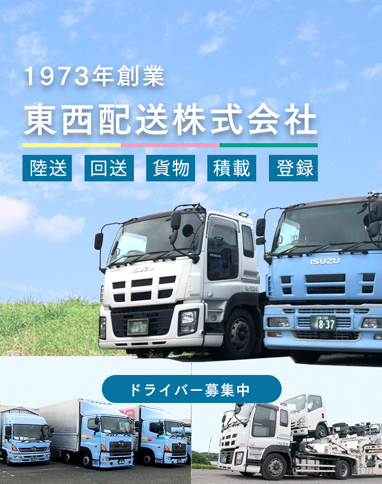 東西配送株式会社