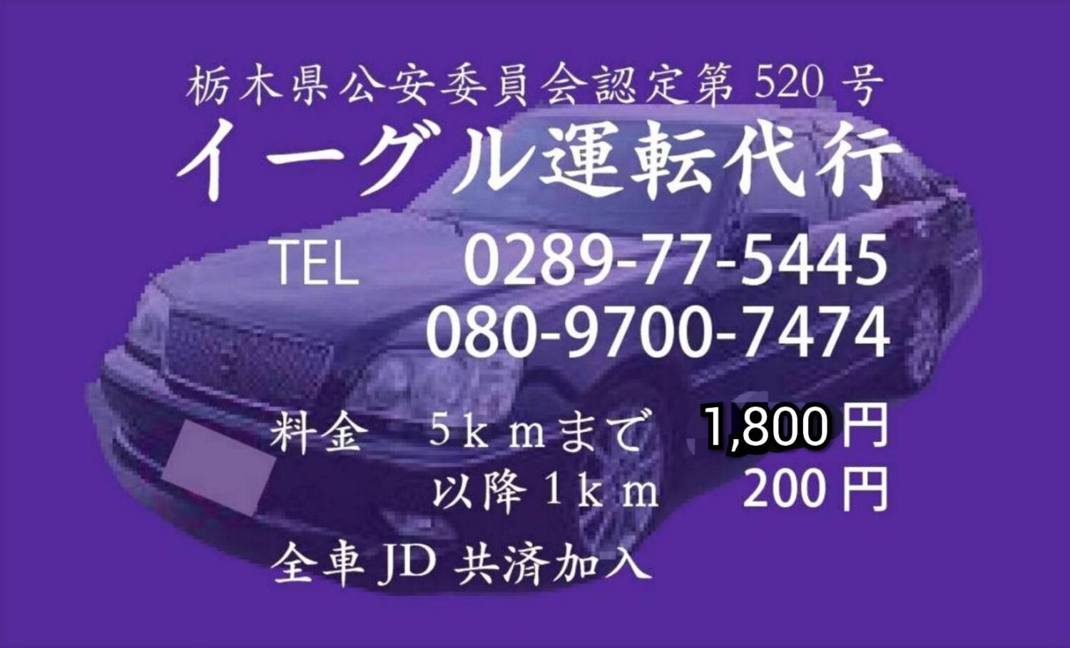 イーグル運転代行